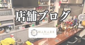 スナックに行く女性の服装は?清潔感で気軽に楽しめるCARAT はなれの服装ガイド